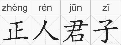 正人君子的拼音