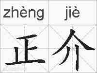 正介的拼音