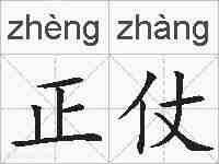 正仗的拼音