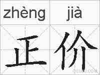 正价的拼音