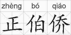 正伯侨的拼音