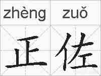 正佐的拼音