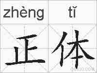 正体的拼音