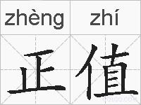 正值的拼音