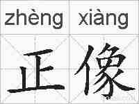 正像的拼音