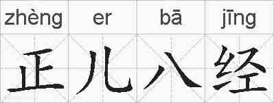 正儿八经的拼音