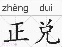 正兑的拼音