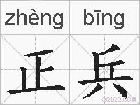 正兵的拼音