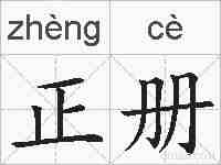 正册的拼音