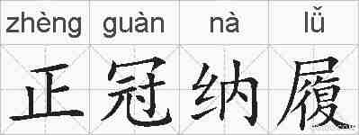 正冠纳履的拼音