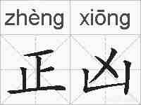 正凶的拼音
