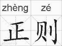 正则的拼音
