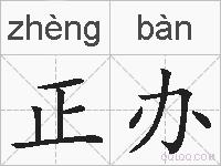 正办的拼音
