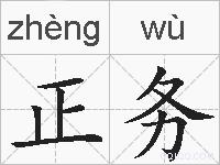正务的拼音
