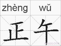 正午的拼音