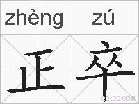 正卒的拼音