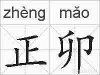 正卯的拼音