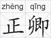 正卿的拼音