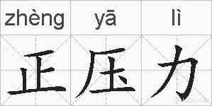 正压力的拼音