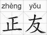 正友的拼音
