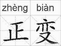 正变的拼音