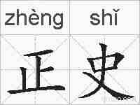 正史的拼音