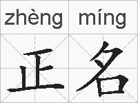 正名的拼音