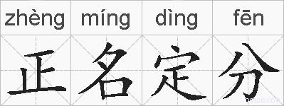 正名定分的拼音