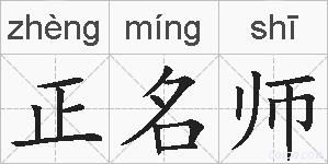 正名师的拼音