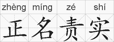 正名责实的拼音