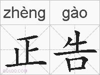 正告的拼音