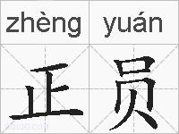 正员的拼音