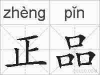 正品的拼音
