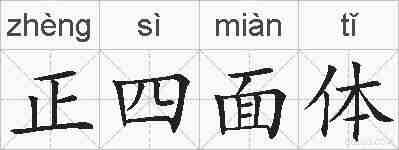 正四面体的拼音