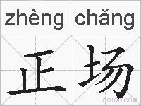 正场的拼音