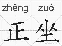 正坐的拼音