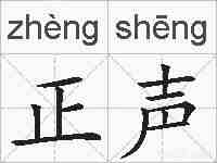 正声的拼音