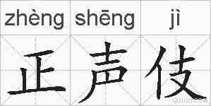 正声伎的拼音