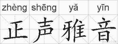 正声雅音的拼音