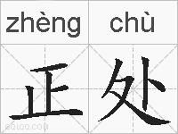 正处的拼音