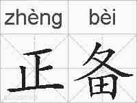 正备的拼音