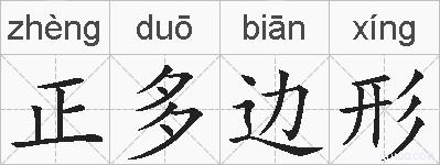正多边形的拼音