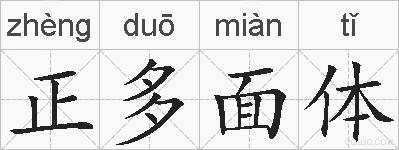 正多面体的拼音