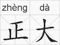 正大的拼音