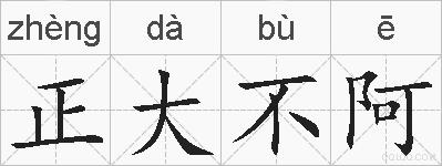 正大不阿的拼音