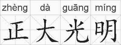 正大光明的拼音