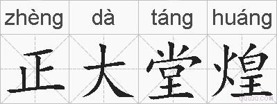 正大堂煌的拼音