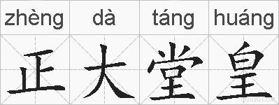 正大堂皇的拼音
