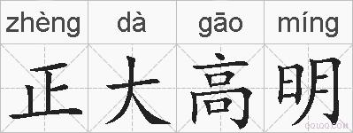 正大高明的拼音