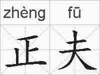 正夫的拼音